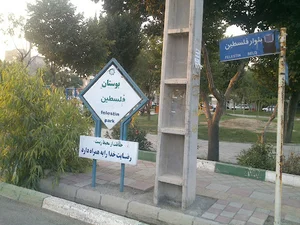 بوستان فلسطین