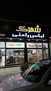 فروشگاه لباس راحتی شهرک