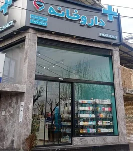 داروخانه دکتر نوید بقال پور 3