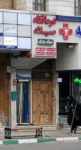 درمانگاه میلاد