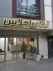 رستوران فرنگی زینو