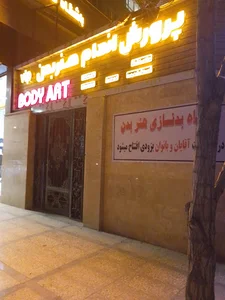 باشگاه بدنسازی هنر بدن