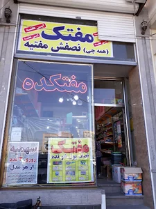 فروشگاه مفتکده