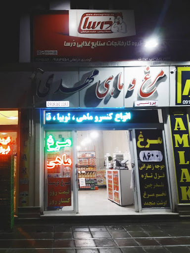 مرغ و ماهی مهدی