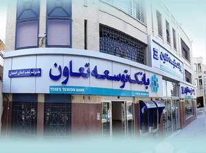 بانک توسعه تعاون