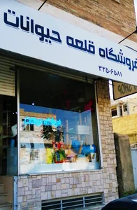 قلعه حیوانات