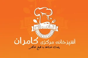 آشپزخانه مرکزی کامران 2