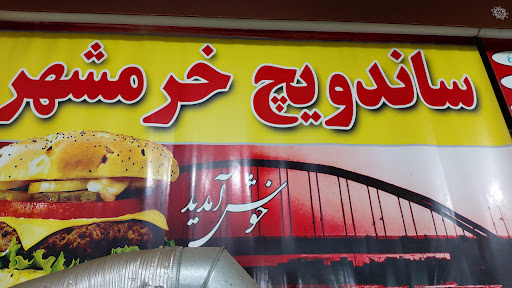 ساندویچی خرمشهر