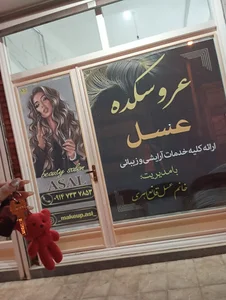 سالن عروسکده عسل