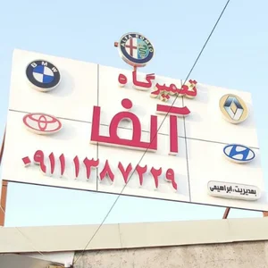 تعمیرگاه آلفا