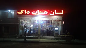 مجتمع نان و شیرینی کیمیا (نان سنگک بهداشتی)
