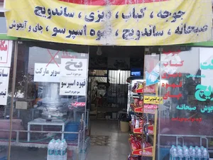 سوپر مارکت سعید