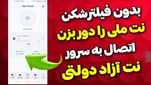 بدون فیلترشکن اینترنت ملی رو دور بزن با همه گوشی ها کار میکنه ( با تست ) 🚀  بهترین VPN بدون قطعی