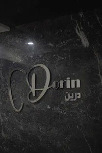 Dorin dental office دندانپزشکی درین