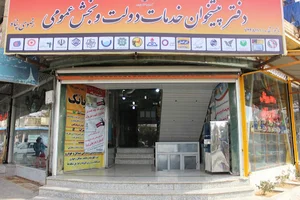 دفتر پیشخوان دولت و بخش عمومی غیر دولتی رضوی پناه