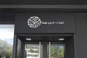 مزون چین چیلا