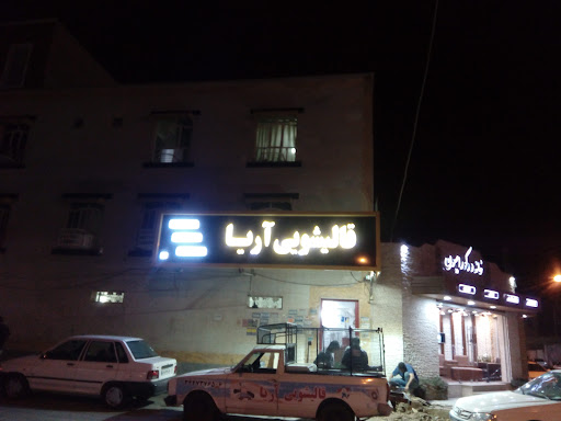 قالیشویی آریا