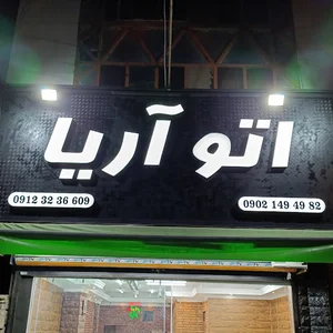 اتو آریا