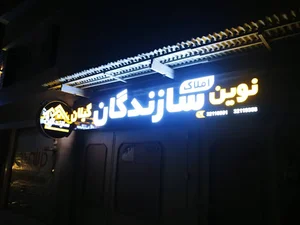 نوین سازندگان گیلان