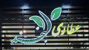 عطاری لبخند (جمالی)