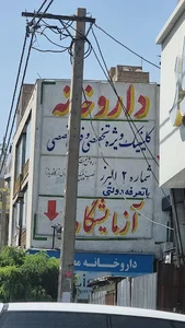 آزمایشگاه آنالیز