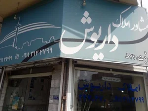 املاک داریوش 4