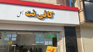 کافی نت بسمل