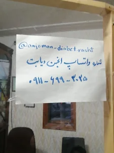 انجمن خیریه حمایت از بیماران دیابتی گیلان 5