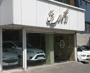 نمایشگاه اتومبیل رخش