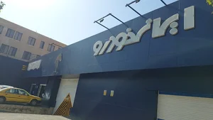 نمایندگی ۱۲۳۷ ایران خودرو