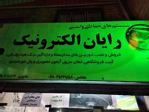 سیستم های حفاظتی رایان الکترونیک