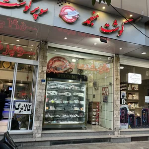 سوپر گوشت علیجانی 2