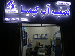 تصفیه آب کیمیا