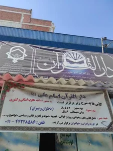 دارالقرآن امام علی علیه السلام