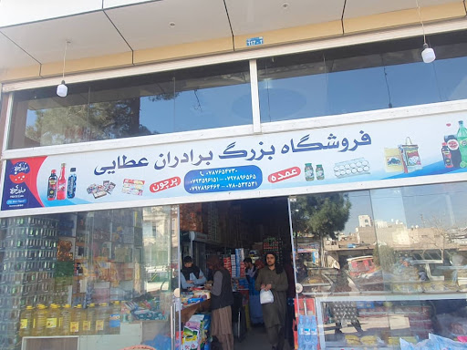 فروشگاه بزرگ برادران عطایی