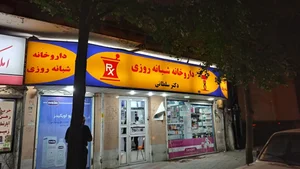 داروخانه شبانه‌روزی دکتر سلطانی 2