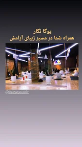 یوگا نگار شعبه۲ | Negar Yoga Studio2