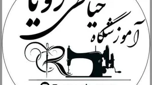 آموزشگاه خیاطی رویا پور هاشمی