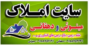املاک مینویی و دهقانی خریدوفروش خانە،،باغ،،زمین و غیره،،،