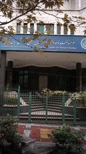 موسسه لغت نامه دهخدا و مرکز بین المللی آموزش زبان فارسی دانشگاه تهران 2