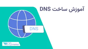 آموزش ساخت DNS رایگان و اختصاصی - VPSmarket
