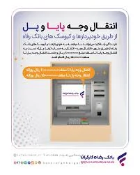 خودپرداز بانک رفاه