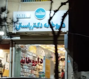 داروخانه دکتر راستی