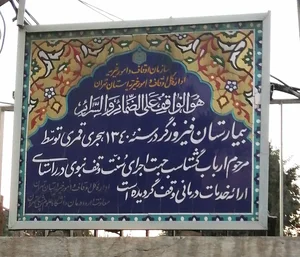 بیمارستان فیروزگر 2