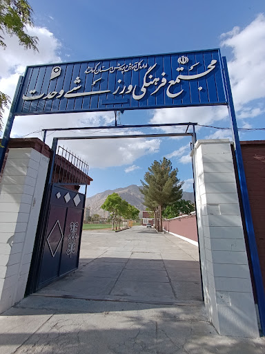 مجتمع فرهنگی ورزشی وحدت
