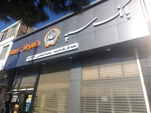 بانک سپه (انصار)