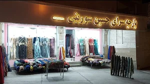 پارچه فروشی حسین سورینی