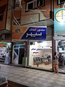 مشاوره املاک سپهر