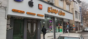 مهریز موبایل