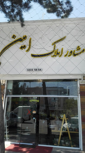مشاورین املاک امین صداقت